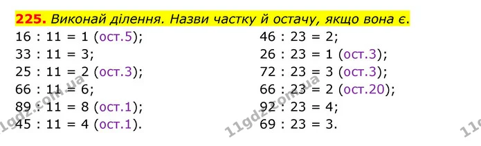 225. Виконай ділення. Назви частку й остачу, якщо вона є. — ГДЗ Математика 4 клас Бевз 1 та 2 частини