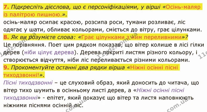 7. Підкресліть дієслова, що є персоніфікаціями, у вірші «Осінь-маляр із палітрою пишною.». осінь-маляр осипає красою, розсипа роси — ГДЗ Українська література 5 клас Авраменко 2022