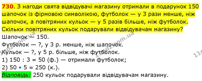 730. З нагоди свята відвідувачі магазину отримали в подарунок 150 шапочок із фірмовою символікою, футболок — у 3 рази менше, ніж — ГДЗ Математика 3 клас Будна 1-2 ч.