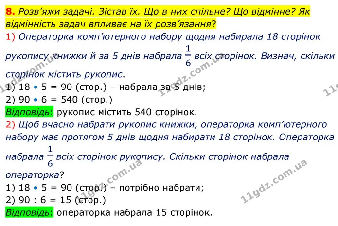 8. Розв’яжи задачі. Зістав їх. Що в них спільне? Що відмінне? Як відмінність задач впливає на їх розв’язання? — ГДЗ Математика 4 клас Скворцова