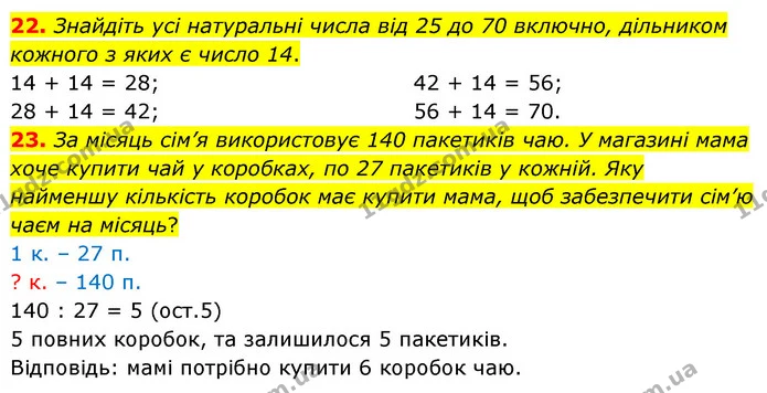 22. Знайдіть усі натуральні числа від 25 до 70 включно, дільником кожного з яких є число 14. — ГДЗ Математика 6 клас Кравчук 2023