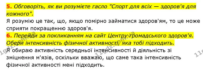 5. Обговоріть, як ви розумієте гасло "Спорт для всіх — здоров'я для кожного". — ГДЗ Здоров’я, безпека 6 клас Шиян