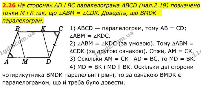 2.26 На сторонах AD і BC паралелограма ABCD (мал.2.19) позначено точки M і K так, що ∠ABM = ∠CDK. Доведіть, що BMDK – паралелограм. — ГДЗ Геометрія 8 клас Істер