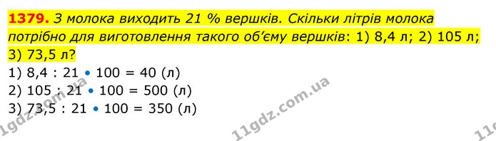 1379. З молока виходить 21 % вершків. Скільки літрів молока потрібно для виготовлення такого об’єму вершків: 1) 8,4 л; 2) 105 л; 3) — ГДЗ Математика 5 клас Тарасенкова 2022