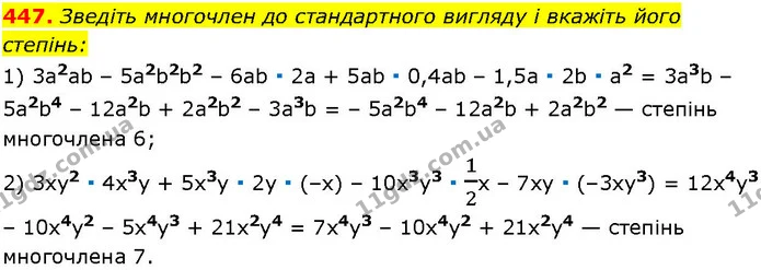 447. Зведіть многочлен до стандартного вигляду і вкажіть його — ГДЗ Алгебра 7 клас Істер 2024