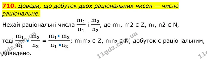 710. Доведи, що добуток двох раціональних чисел — число раціональне. — ГДЗ Алгебра 8 клас Бевз
