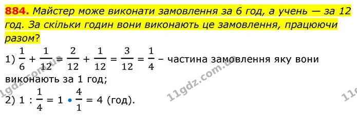 884. Майстер може виконати замовлення за 6 год, а учень — за 12 год. За скільки годин вони виконають це замовлення, працюючи разом? — ГДЗ Математика 6 клас Бевз 1-2 ч.