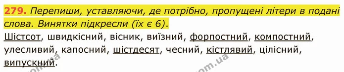 279. Перепиши, уставляючи, де потрібно, пропущені літери в подані слова. Винятки підкресли (їх є 6). — ГДЗ Українська мова 5 клас Онатій