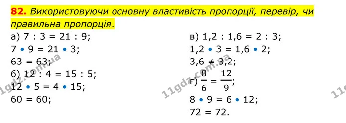 82. Використовуючи основну властивість пропорції, перевір, чи правильна пропорція. — ГДЗ Математика 6 клас Бевз 1-2 ч.