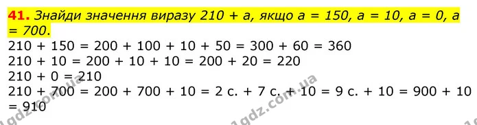 41. Знайди значення виразу 210 + а, якщо а = 150, а = 10, а = 0, а = 700. — ГДЗ Математика 3 клас Листопад 1-2 ч.