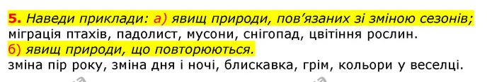 5. Наведи приклади: а) явищ природи, пов’язаних зі зміною сезонів; — ГДЗ Природознавство 5 клас Коршевнюк