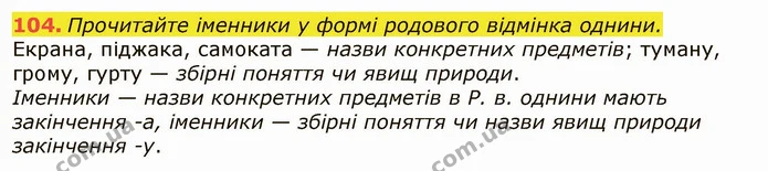 104. Прочитайте іменники у формі родового відмінка однини. — ГДЗ Українська мова 6 клас Заболотний 2019