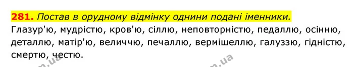 281. Постав в орудному відмінку однини подані іменники. — ГДЗ Українська мова 6 клас Онатій