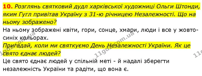 10. Розглянь святковий дудл харківської художниці Ольги Штонди, яким Гугл привітав Україну з 31-ю річницею Незалежності. Що на ньому — ГДЗ Етика 6 клас Давидюк