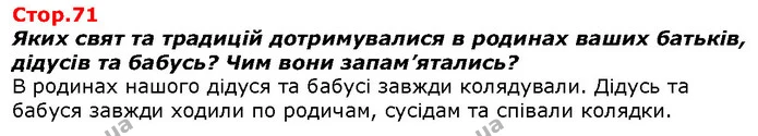 Яких свят та традицій дотримувалися в родинах ваших батьків, дідусів та бабусь? Чим вони запам’ятались? — ГДЗ Я досліджую світ 1 клас Гільберг