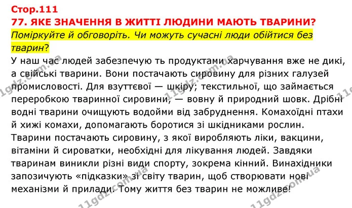 Стор. 111 — 1 — ГДЗ Я досліджую світ 3 клас Грущинська (1 частина) — ГДЗ Я досліджую світ 3 клас Грущинська (1 частина)