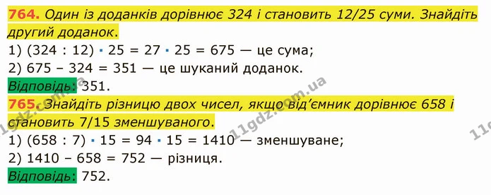 764. Один із доданків дорівнює 324 і становить 12/25 суми. Знайдіть другий доданок. — ГДЗ Математика 5 клас Мерзляк