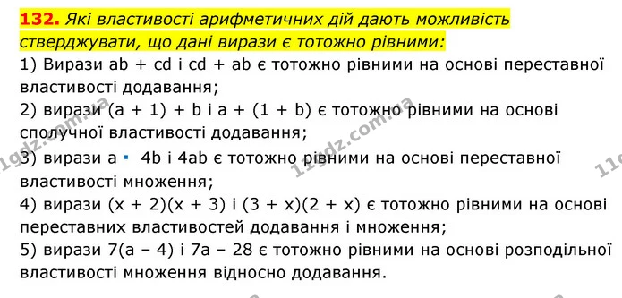 132. Які властивості арифметичних дій дають можливість стверджувати, що дані вирази є тотожно рівними: — ГДЗ Алгебра 7 клас Мерзляк, Полонський 2015