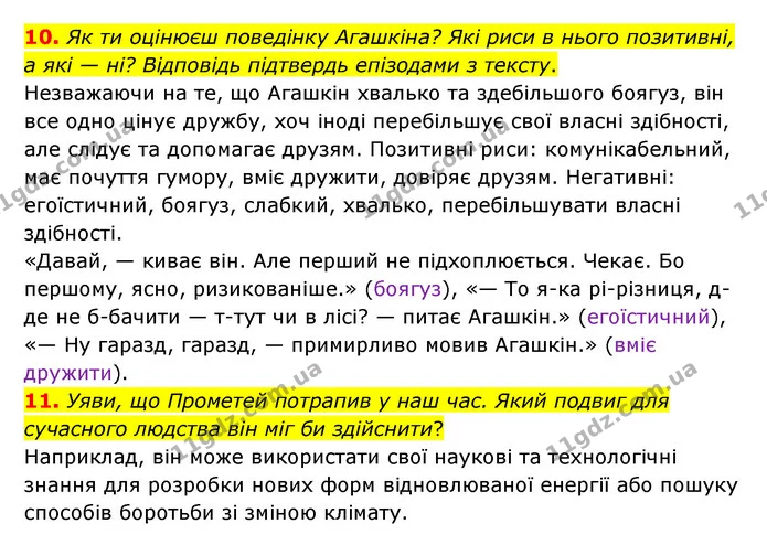 10. Як ти оцінюєш поведінку Агашкіна? Які риси в нього позитивні, а які — ні? Відповідь підтвердь епізодами з тексту. — ГДЗ Українська література 6 клас Коваленко 2023