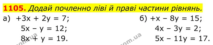 1105. Додай почленно ліві й праві частини рівнянь. — ГДЗ Алгебра 7 клас Бевз