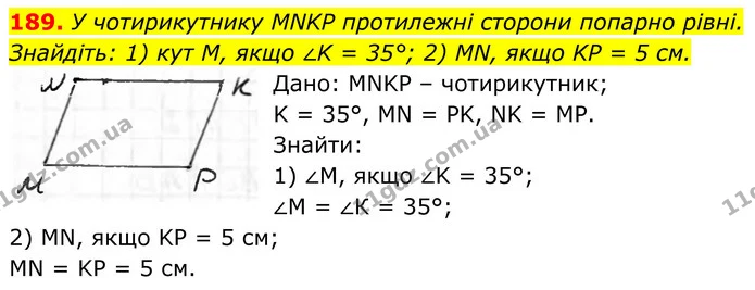 189. У чотирикутнику MNKP протилежні сторони попарно рівні. Знайдіть: 1) кут М, якщо ∠K = 35°; 2) MN, якщо KP = 5 см. — ГДЗ Геометрія 8 клас Бурда