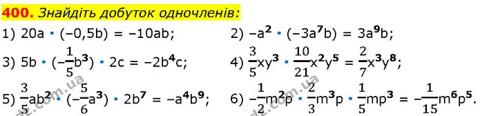 400. Знайдіть добуток одночленів: — ГДЗ Алгебра 7 клас Істер 2024