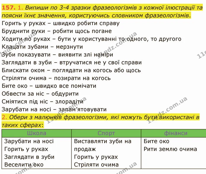 157. 1. Випиши по 3-4 зразки фразеологізмів з кожної ілюстрації та поясни їхнє значення, користуючись словником фразеологізмів. — ГДЗ Українська мова 5 клас Онатій