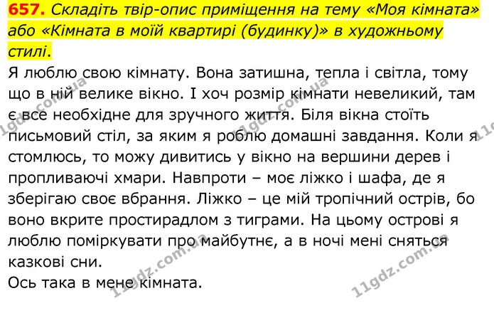 657. Складіть твір-опис приміщення на тему «Моя кімната» або «Кімната в моїй квартирі (будинку)» в художньому стилі. — ГДЗ Українська мова 6 клас Заболотний 2020