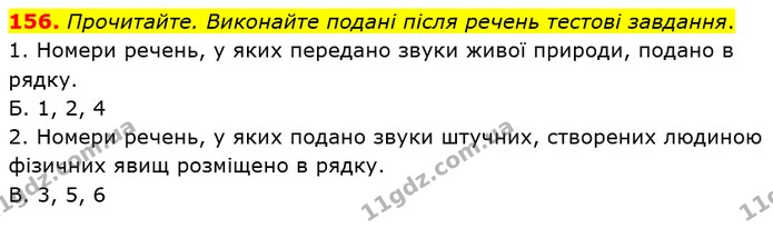156. Прочитайте. Виконайте подані після речень тестові завдання. — ГДЗ Українська мова 5 клас Глазова 2022