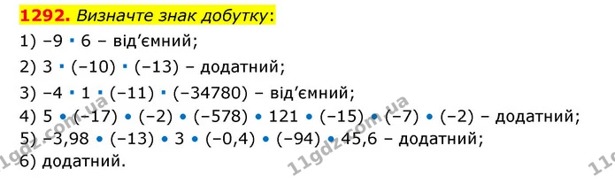 1292. Визначте знак добутку: — ГДЗ Математика 6 клас Тарасенкова 2023 1-2 ч.