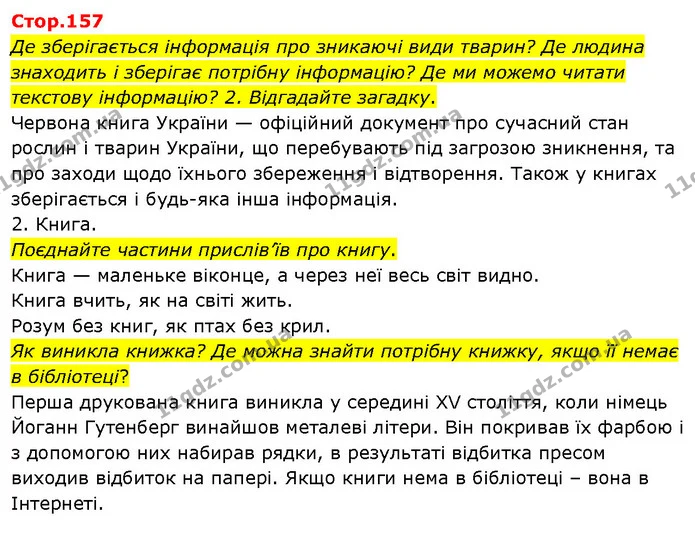 Де зберігається інформація про зникаючі види тварин? Де людина знаходить і зберігає потрібну інформацію? Де ми можемо читати текстову — ГДЗ Я досліджую світ 3 клас Гільберг 1-2 ч.