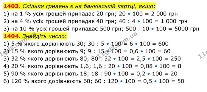 1403. Скільки гривень є на банківській картці, якщо: — ГДЗ Математика 5 клас Кравчук