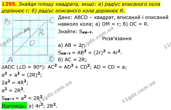 1295. Знайди площу квадрата, якщо: а) радіус вписаного кола дорівнює r; б) радіус описаного кола дорівнює R. — ГДЗ Геометрія 8 клас Бевз