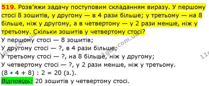 519. Розв’яжи задачу поступовим складанням виразу. У першому стосі 8 зошитів, у другому — в 4 рази більше; у третьому — на 8 більше — ГДЗ Математика 3 клас Козак 1-2 ч.