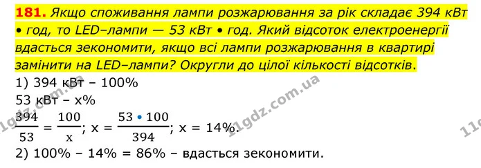 181. Якщо споживання лампи розжарювання за рік складає 394 кВт • год, то LED–лампи — 53 кВт • год. Який відсоток електроенергії — ГДЗ Математика 6 клас Бевз 1-2 ч.