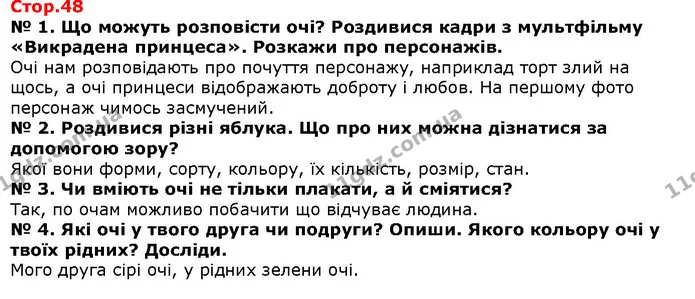 № 1. Що можуть розповісти очі? Роздивися кадри з мультфільму «Викрадена принцеса». Розкажи про персонажів. — Решебник Я досліджую світ 1 клас Грущинська