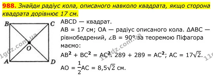 988. Знайди радіус кола, описаного навколо квадрата, якщо сторона квадрата дорівнює 17 см. — ГДЗ Геометрія 8 клас Бевз