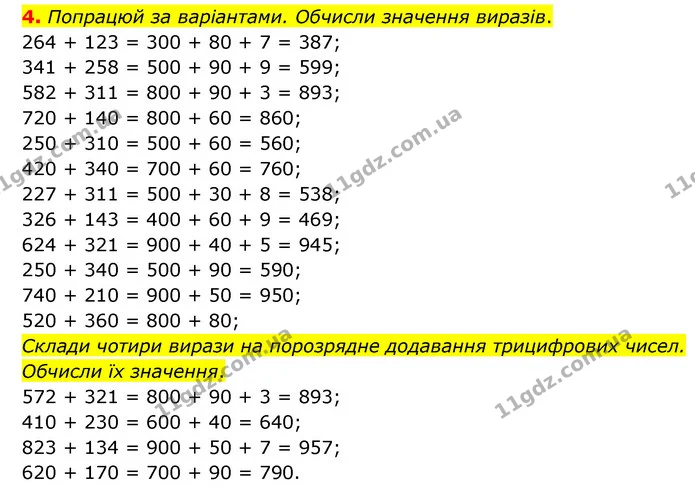 4. Попрацюй за варіантами. Обчисли значення виразів. — ГДЗ Математика 3 клас Логачевська 1-2 ч.
