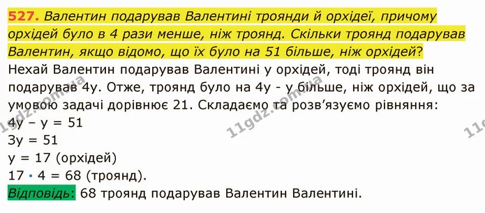 527. Валентин подарував Валентині троянди й орхідеї, причому орхідей було в 4 рази менше, ніж троянд. Скільки троянд подарував — ГДЗ Математика 5 клас Мерзляк