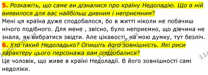 5. Розкажіть, що саме ви дізналися про країну Недоладію. Що в ній виявилося для вас найбільш дивним і неприємним? — ГДЗ Українська література 5 клас Заболотний