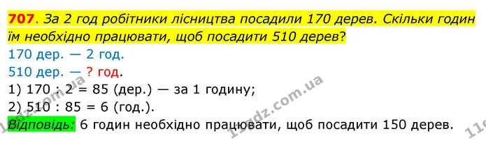707. За 2 год робітники лісництва посадили 170 дерев. Скільки годин їм необхідно працювати, щоб посадити 510 дерев? — ГДЗ Математика 3 клас Бевз 2 частина