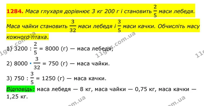 1284. Маса глухаря дорівнює 3 кг 200 г і становить 25 маси лебедя. Маса чайки становить 332 маси лебедя і 35 маси качки. Обчисліть масу — ГДЗ Математика 6 клас Мерзляк 2023 1-2 ч.