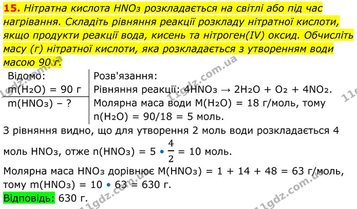 15. Нітратна кислота HNO₃ розкладається на світлі або під час нагрівання. Складіть рівняння реакції розкладу нітратної кислоти, якщо — ГДЗ Хімія 8 клас Мідак