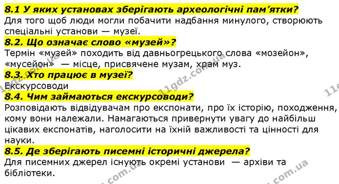 8.1 У яких установах зберігають археологічні пам’ятки? — ГДЗ Вступ до історії 5 клас Гісем