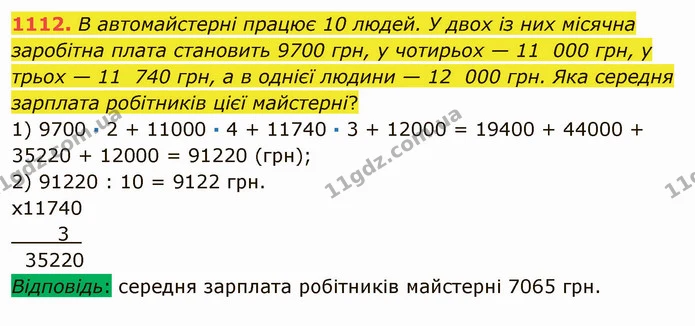 1112. В автомайстерні працює 10 людей. У двох із них місячна заробітна плата становить 9700 грн, у чотирьох — 11 000 грн, у трьох — 11 — ГДЗ Математика 5 клас Мерзляк
