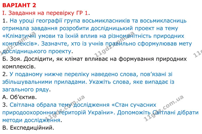 В2 І-(1-3) — ГДЗ Зошит практичні Географія 8 клас Гільберг — ГДЗ Зошит практичні Географія 8 клас Гільберг