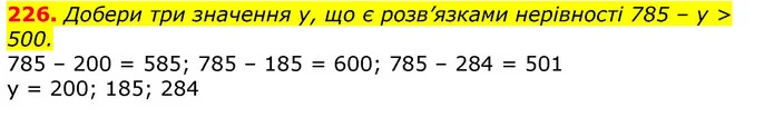 226. Добери три значення y, що є розв’язками нерівності 785 – y > 500. — ГДЗ Математика 3 клас Листопад 1-2 ч.