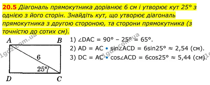 20.5 Діагональ прямокутника дорівнює 6 см і утворює кут 25° з однією з його сторін. Знайдіть кут, що утворює діагональ — ГДЗ Геометрія 8 клас Істер