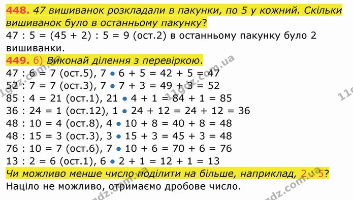 448. 47 вишиванок розкладали в пакунки, по 5 у кожний. Скільки вишиванок було в останньому пакунку? — ГДЗ Математика 4 клас Заїка