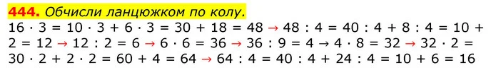 444. Обчисли ланцюжком по колу. — ГДЗ Математика 3 клас Листопад 1-2 ч.